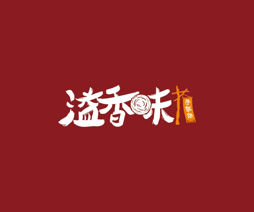 河源溢香味手抓饼品牌命名_惠州LOGO设计_重庆品牌命名_江西餐饮品牌定位