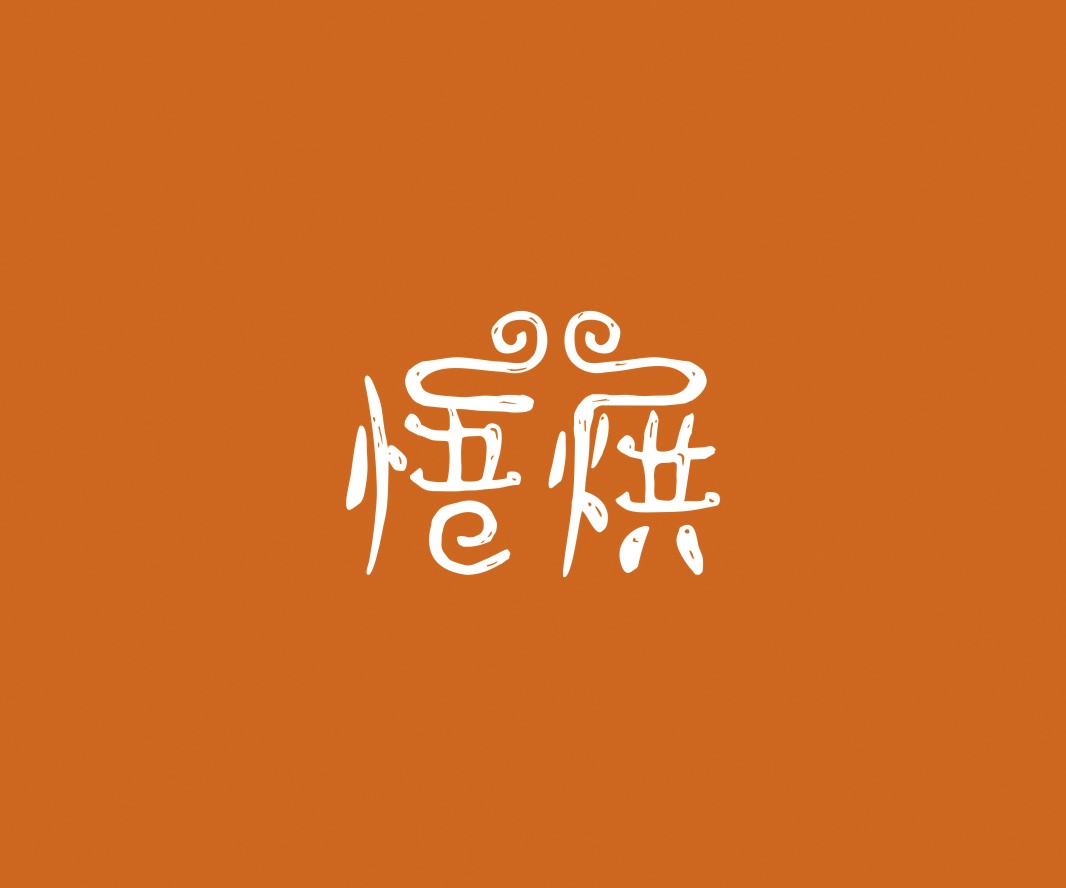 河源悟烘面包烘焙品牌命名_烘焙清远餐饮品牌策划_郑州餐饮品牌推广_梅州LOGO设计
