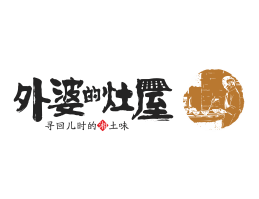 河源外婆的灶屋湘菜武汉餐饮品牌LOGO设计_茂名餐饮品牌设计系统设计