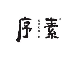 河源序素素菜馆广州餐饮品牌策划_顺德餐厅商标设计_河源餐饮装修