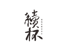 河源续杯茶饮珠三角餐饮商标设计_潮汕餐饮品牌设计系统设计